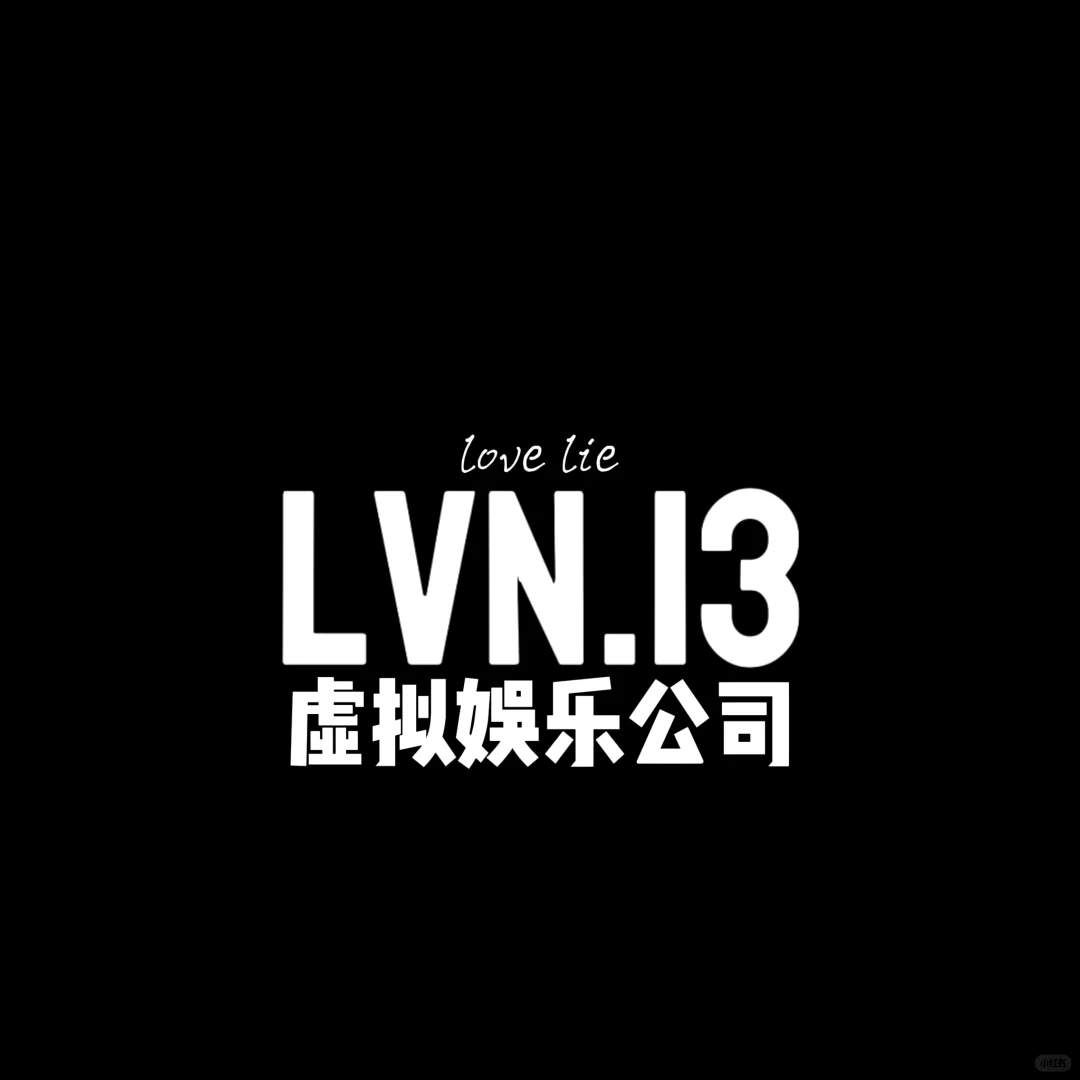 LVN.13娱乐公司招募人员