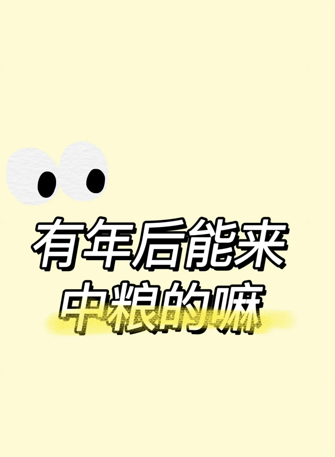 中粮集团正式工不辞不退哦！ 年后有人来吗