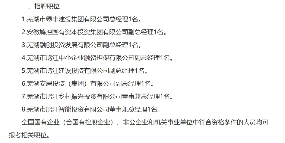 鸠江区公开招聘区属国有企业领导人8名