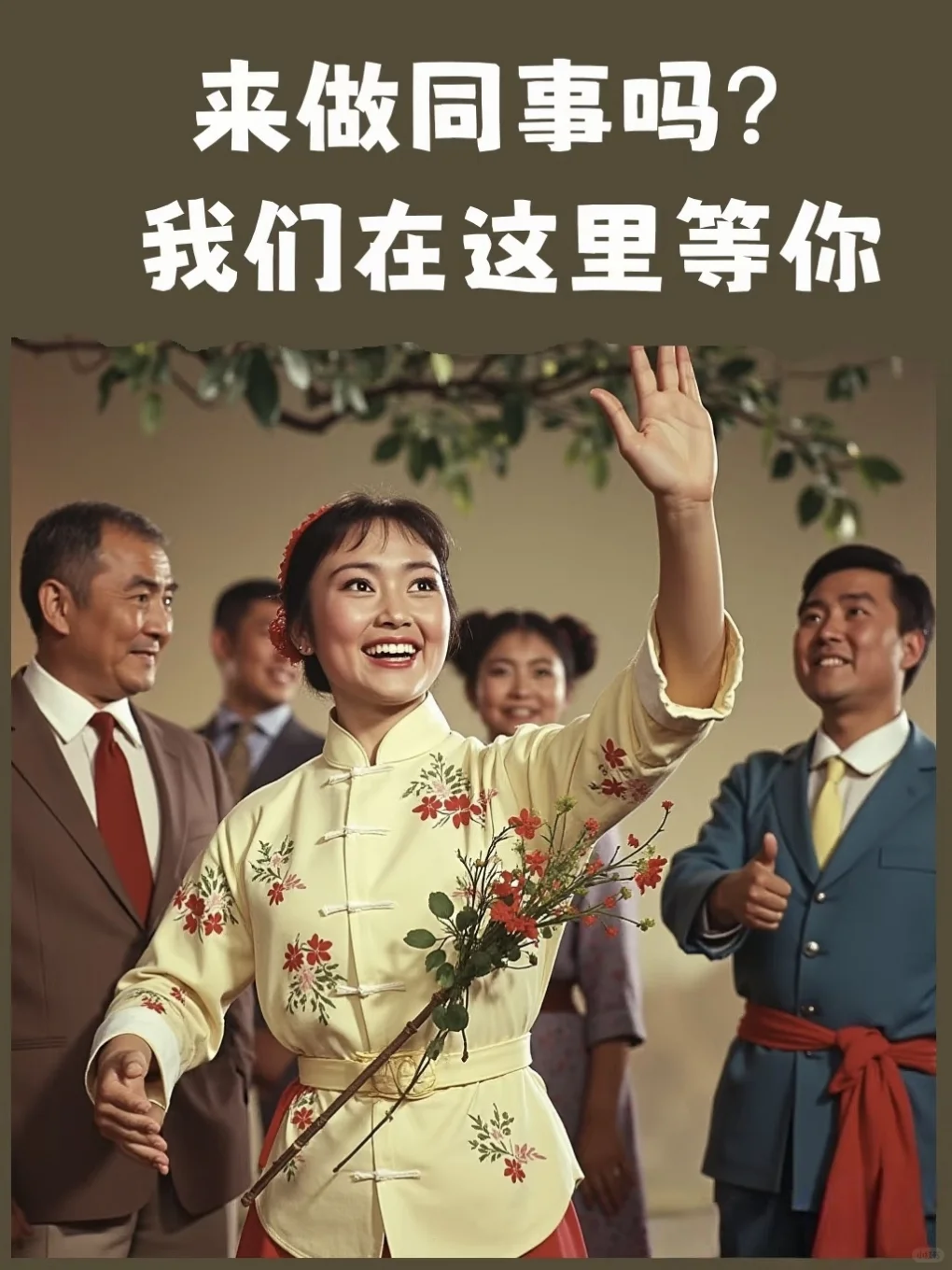 快来做我同事吧