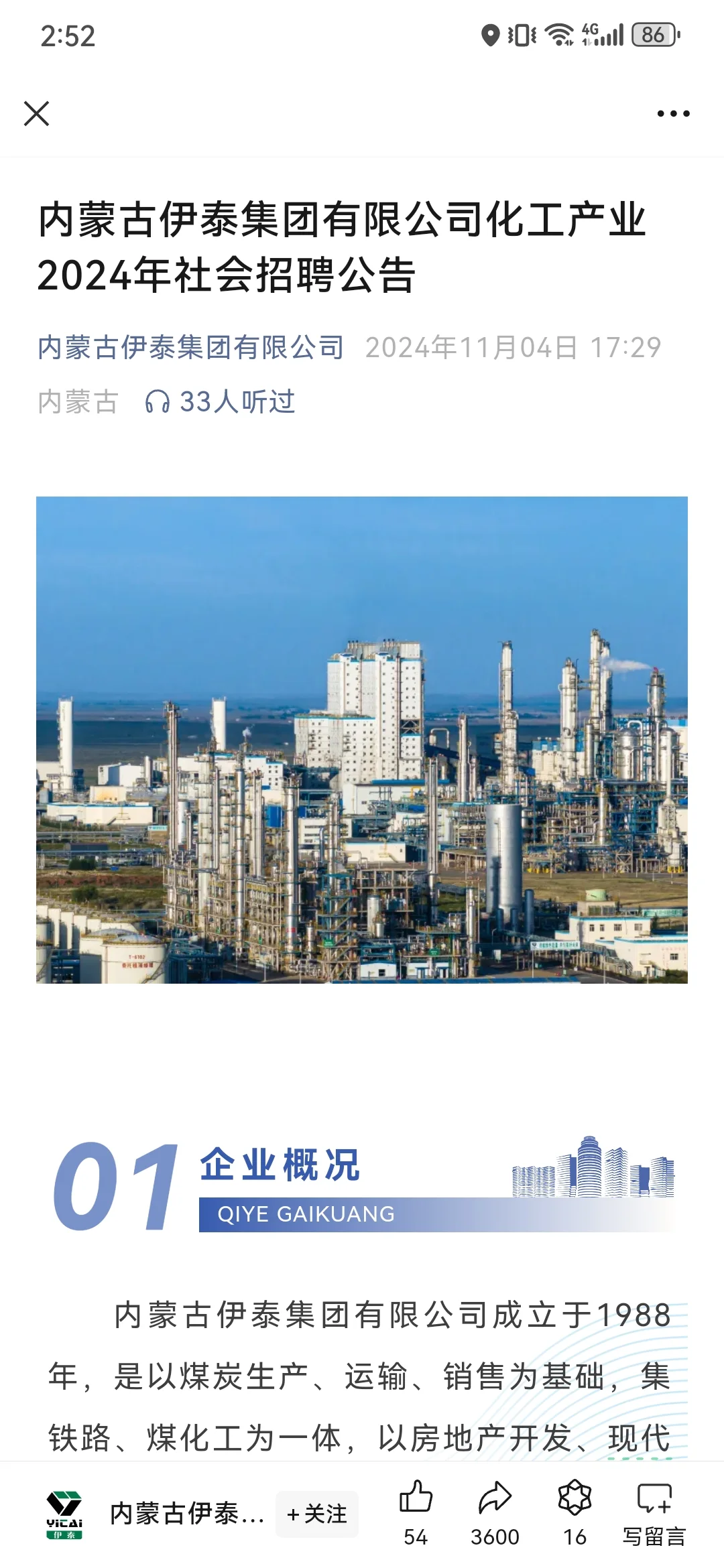 内蒙古伊泰集团有限公司化工产业2024年招聘