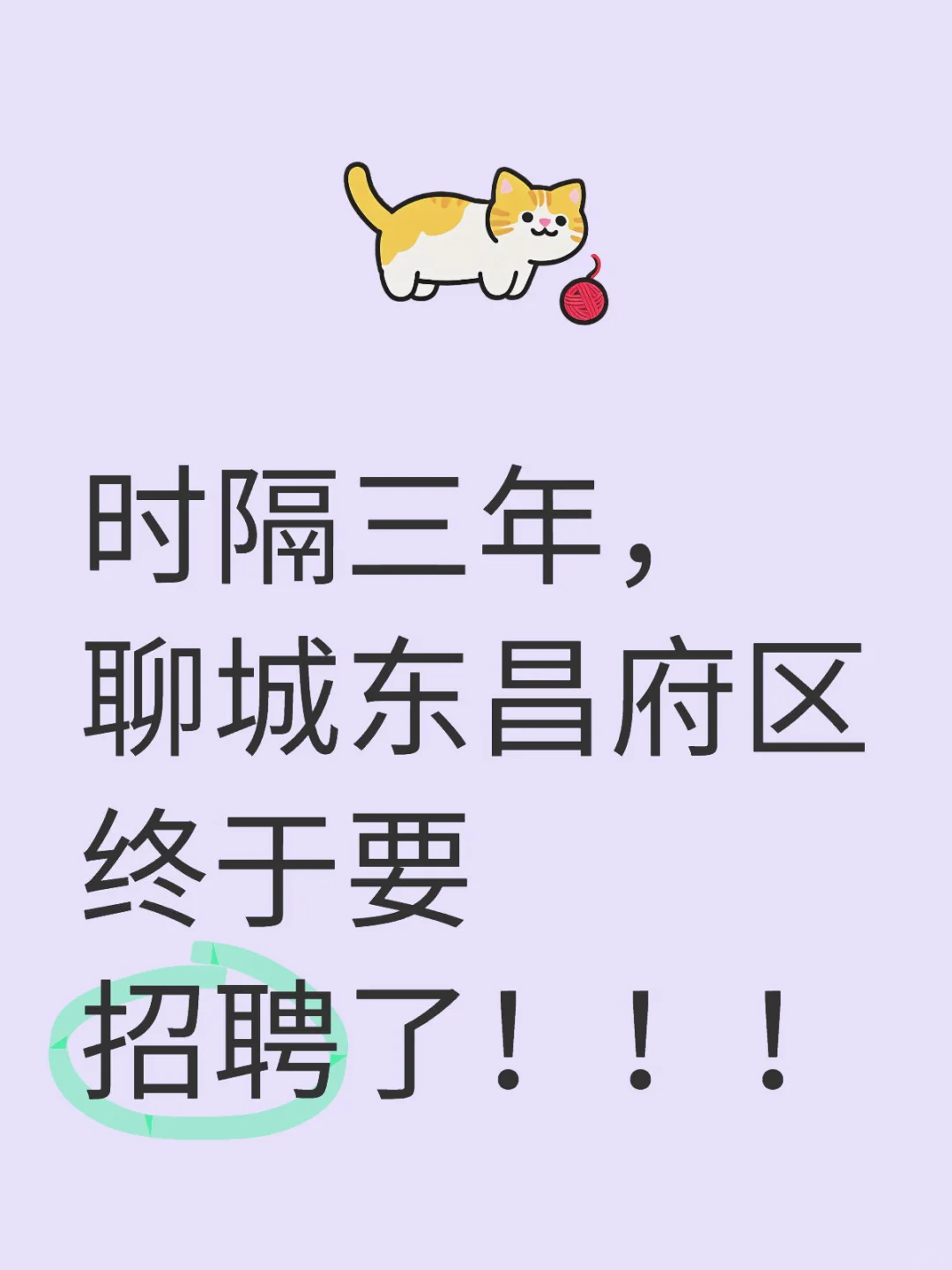 三年！聊城市区再次招聘事业编工作人员！