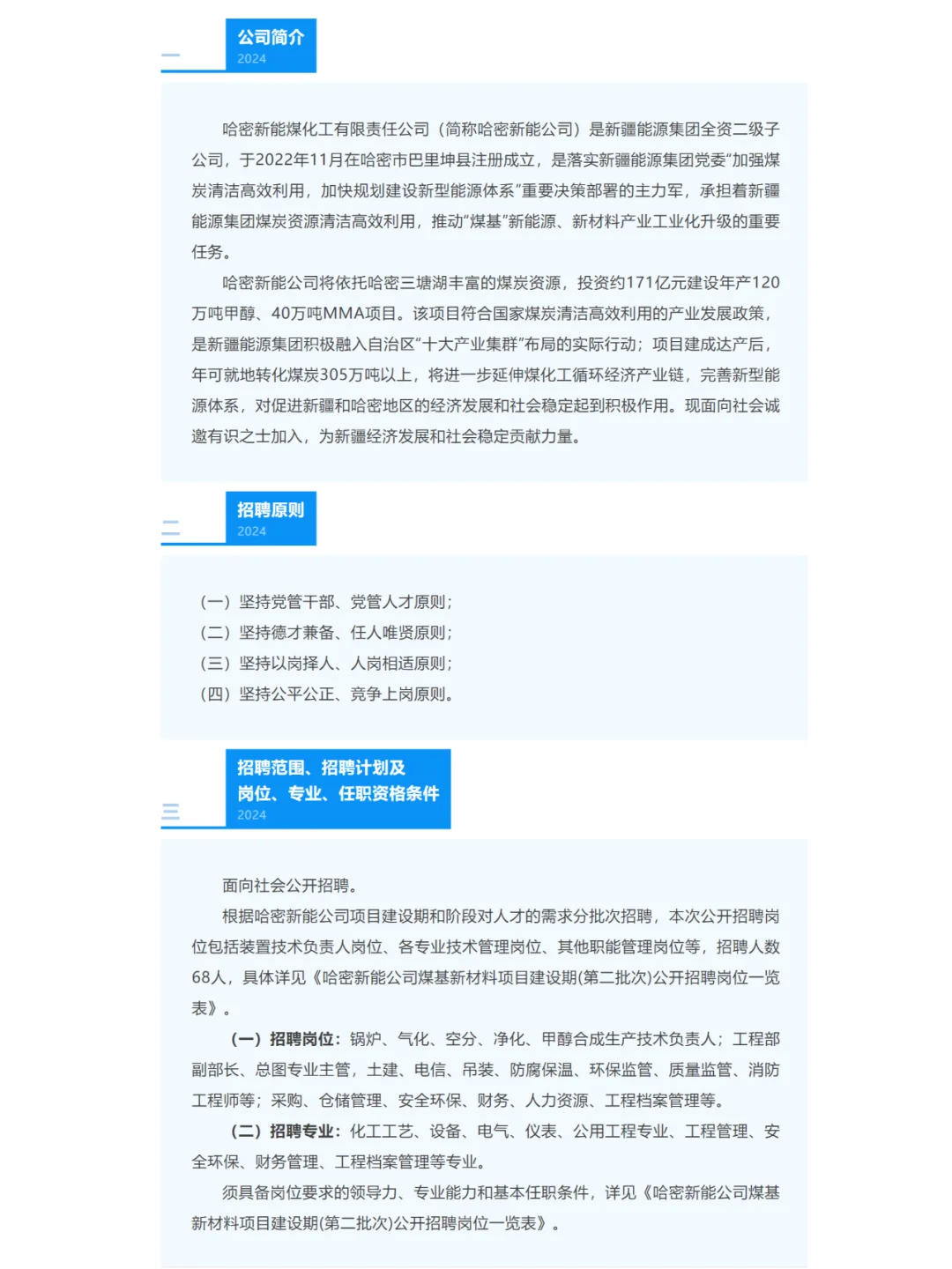 国企：哈密新能煤化工有限责任公司招聘68人