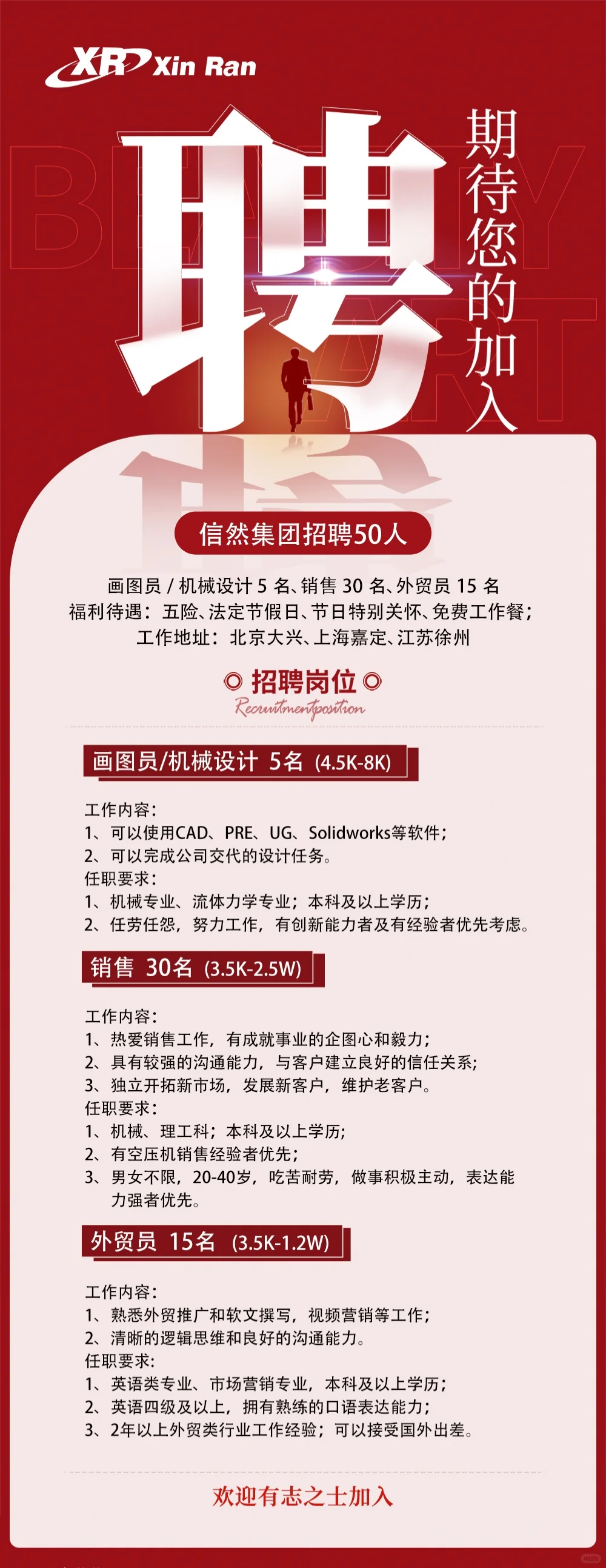 信然集团诚聘 “ 天下英才 ” 50 名 工作地