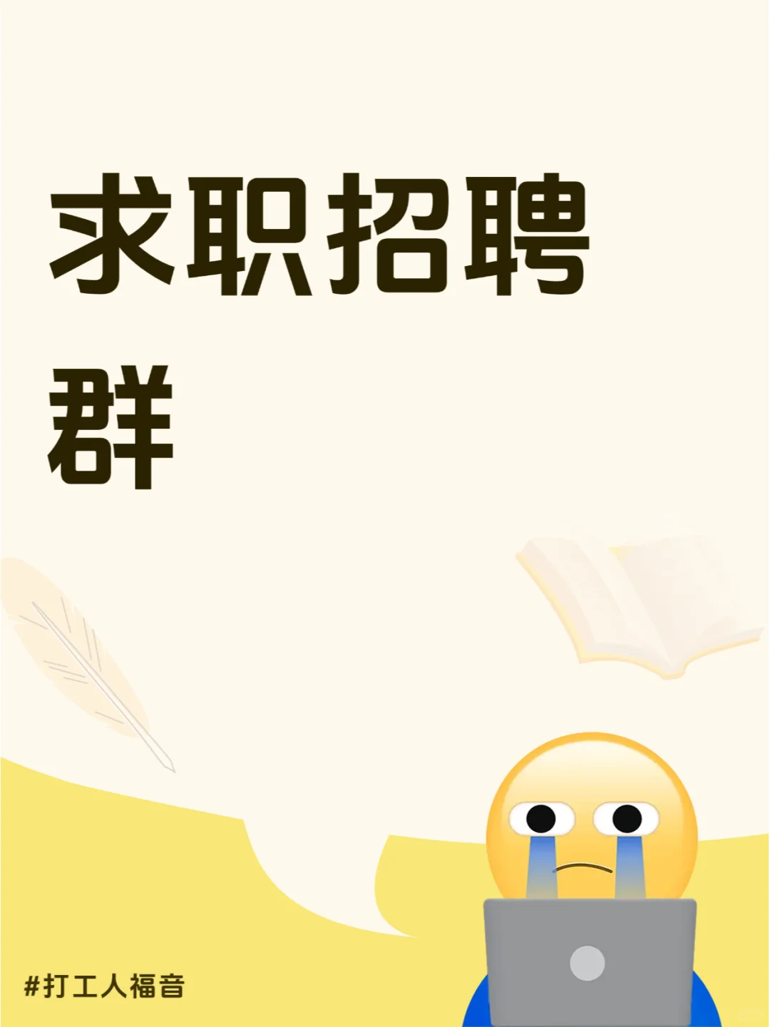 陇南市同城求职招聘群来这里找吧！