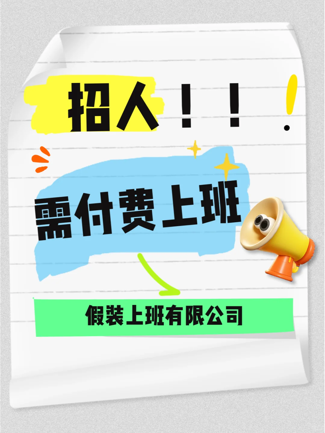 假装上班有限公司,招人,需付费上班