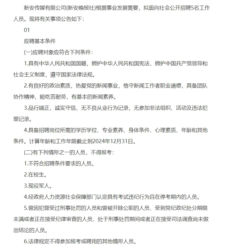 国企，新安传媒有限公司（新安晚报社）招聘