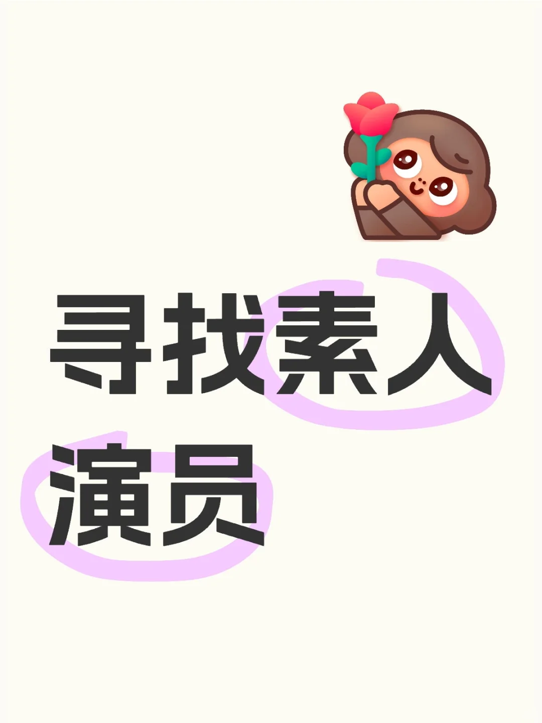 影视公司招新人演员，符合要求的来🌈