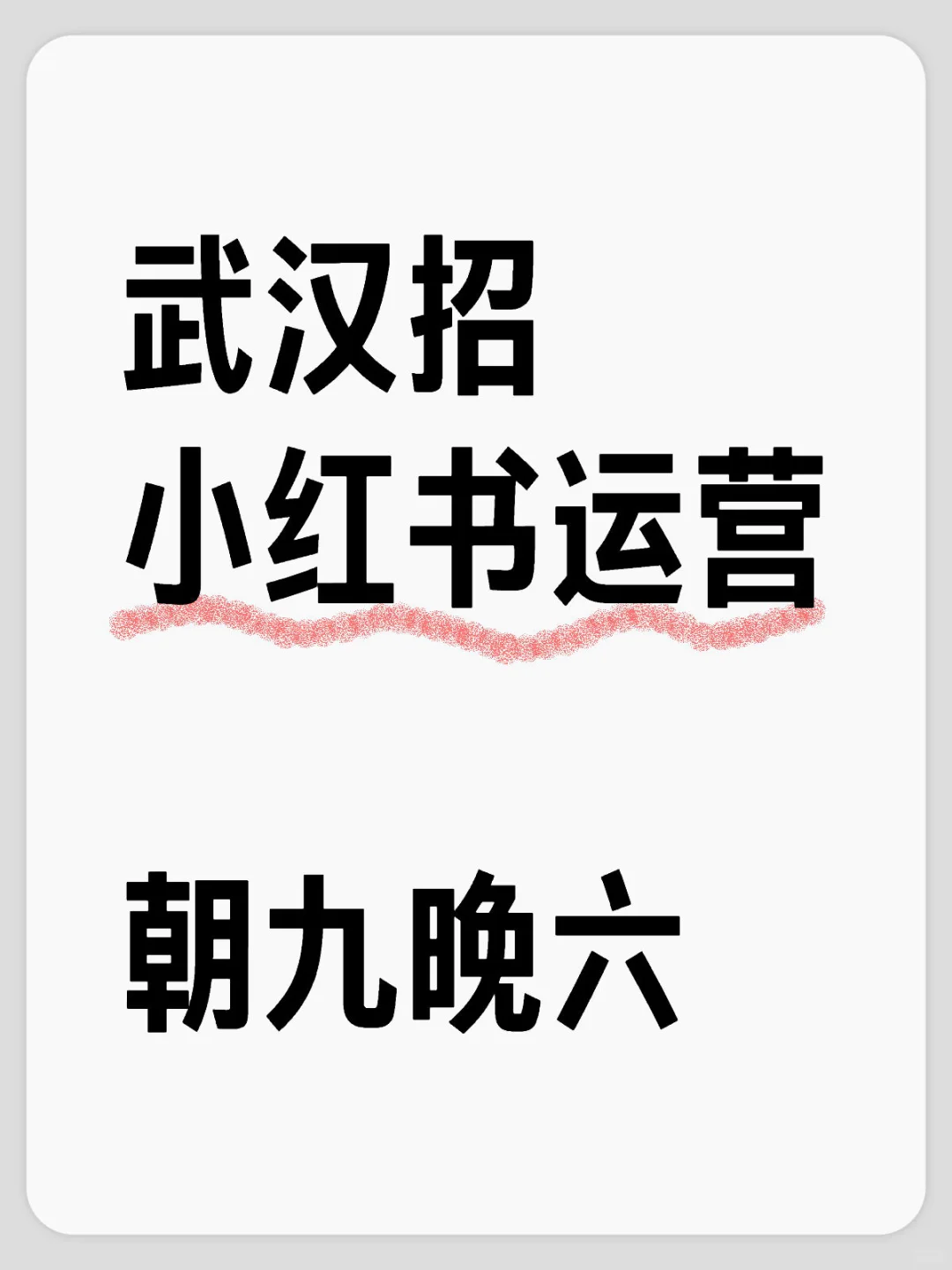 武汉招小红书运营！