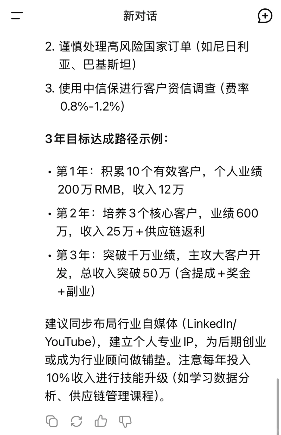 DeepSeek谈外贸小白如何3年内年薪50W🤫