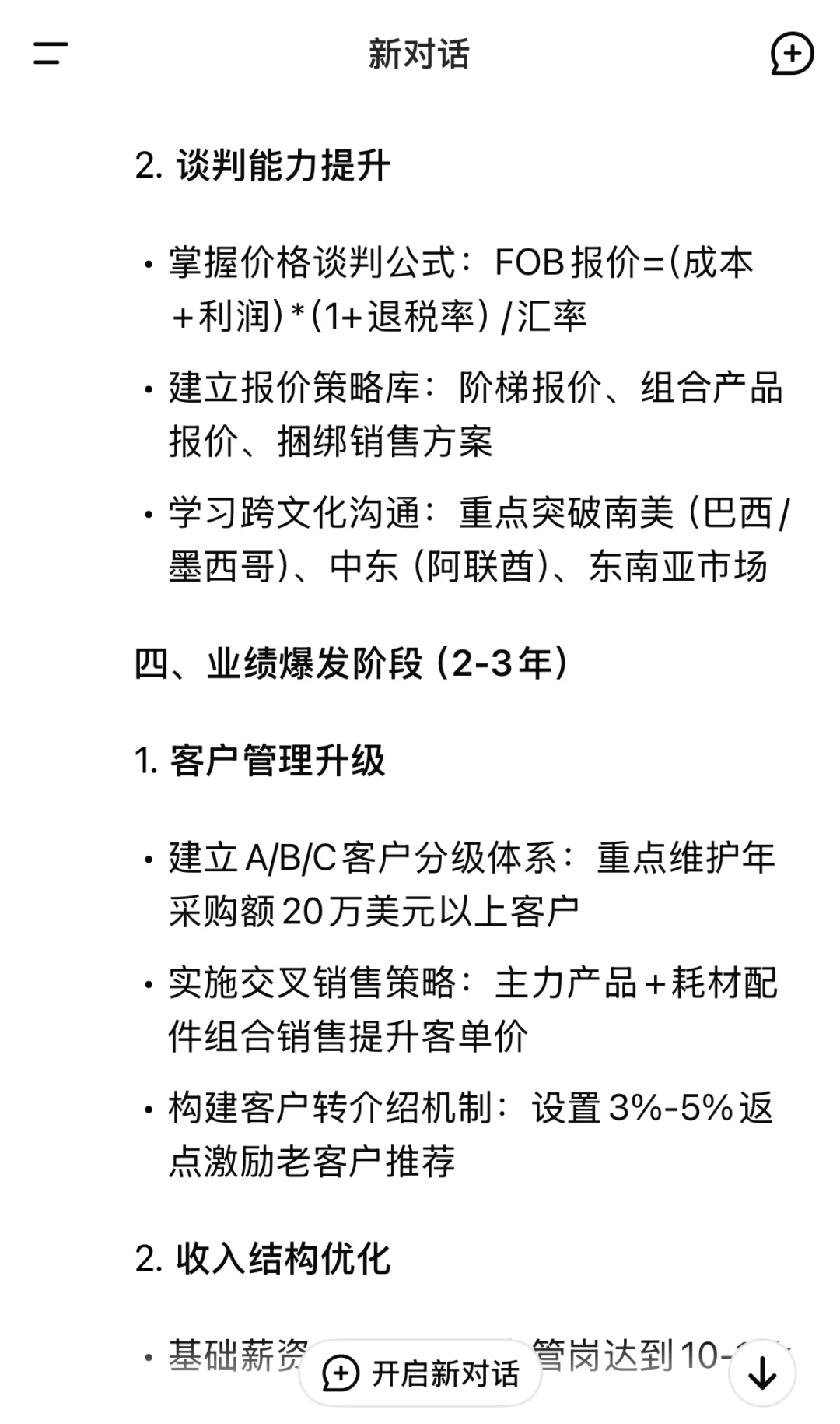 DeepSeek谈外贸小白如何3年内年薪50W🤫