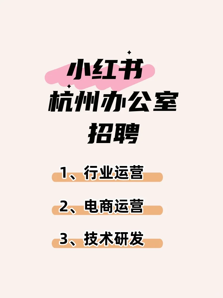 小红书杭州Office招聘：到底值不值得去