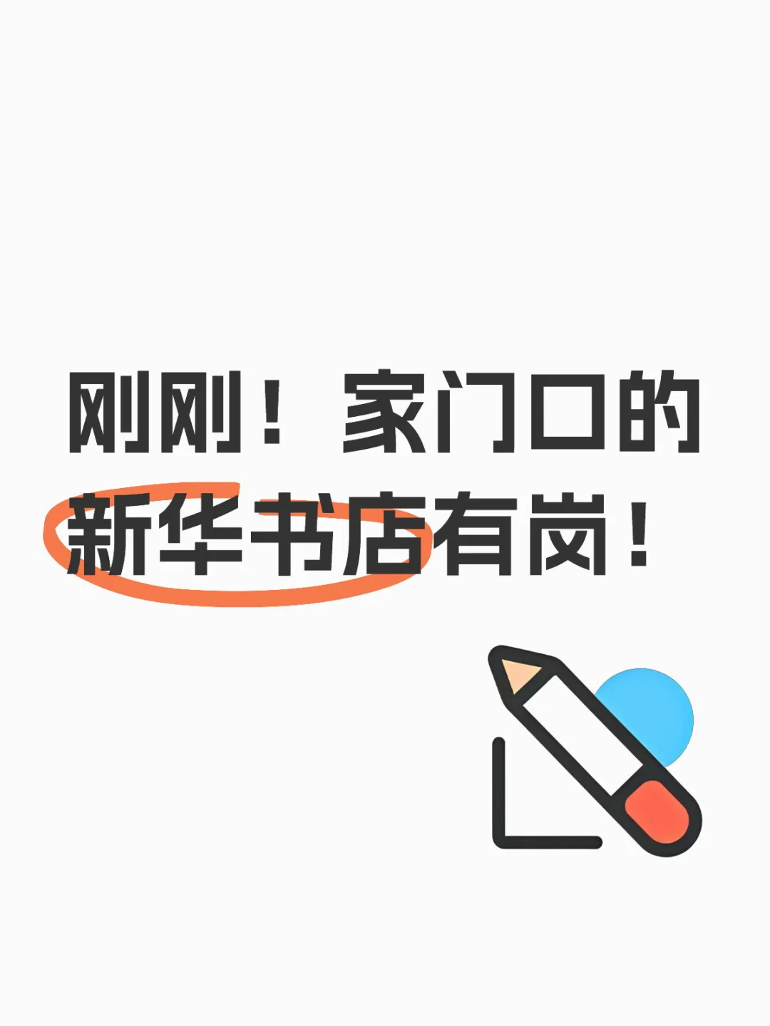 新华书店丨截止2月9日，笔面试！