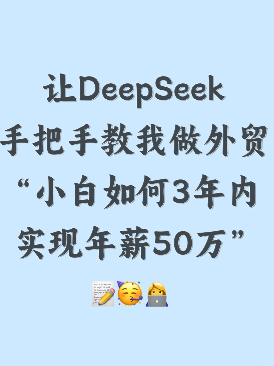 DeepSeek谈外贸小白如何3年内年薪50W🤫