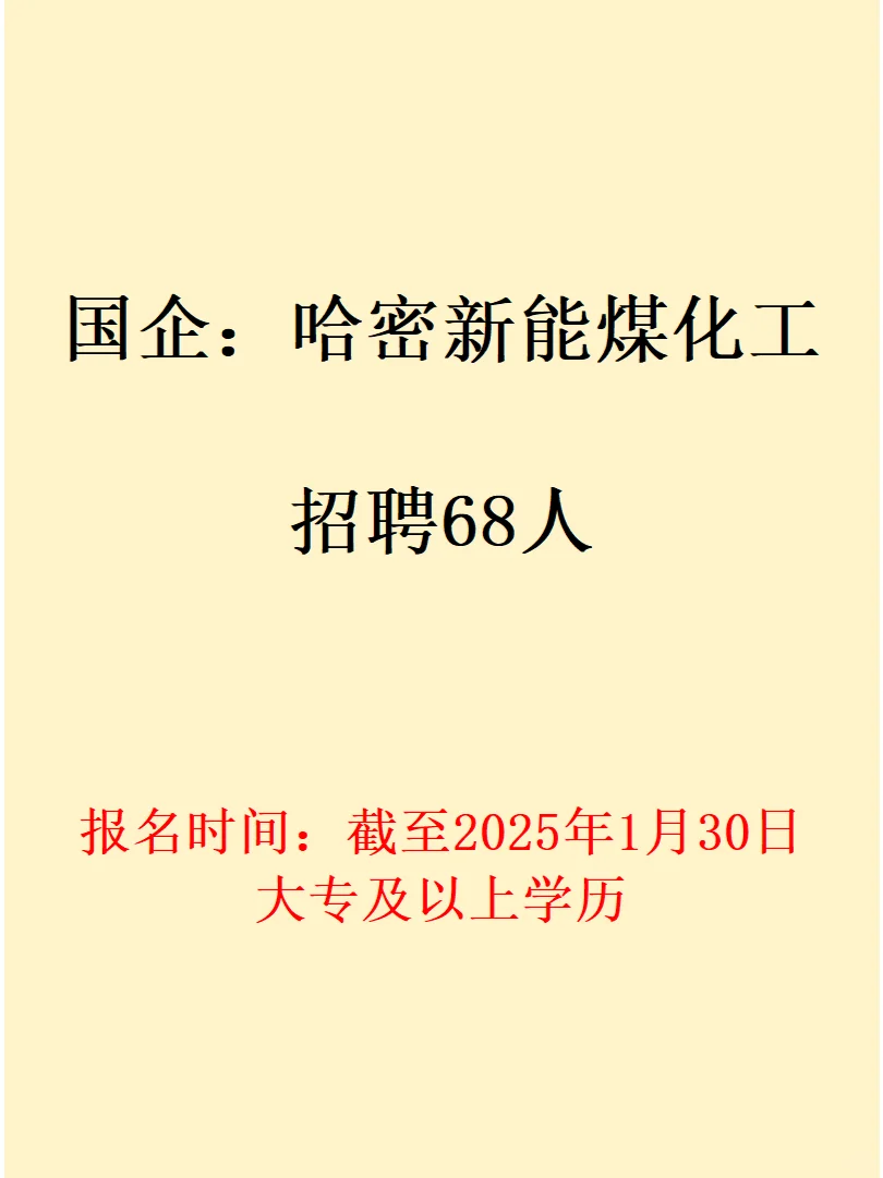 国企：哈密新能煤化工有限责任公司招聘68人