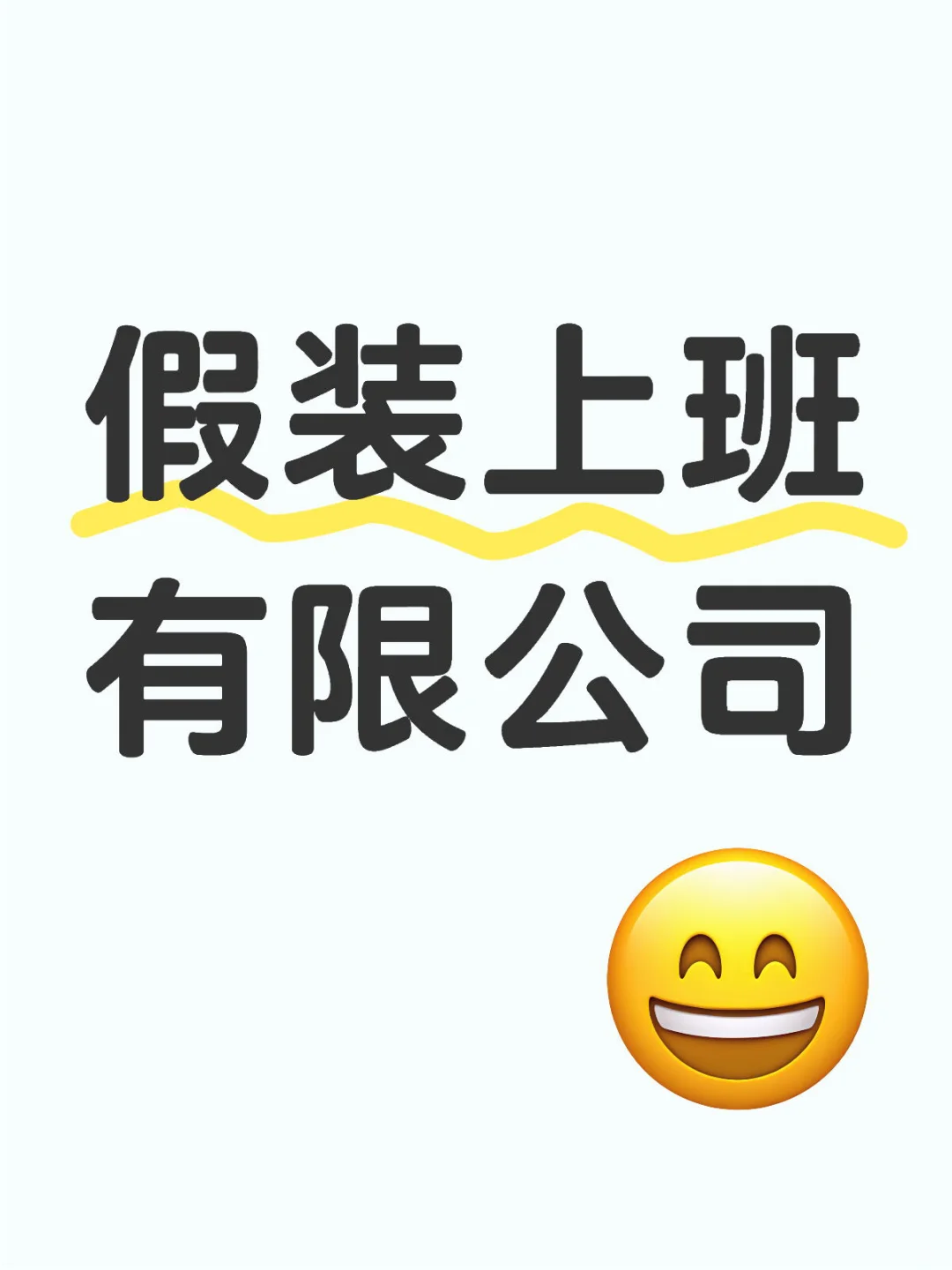 假装上班有限公司招聘启事
