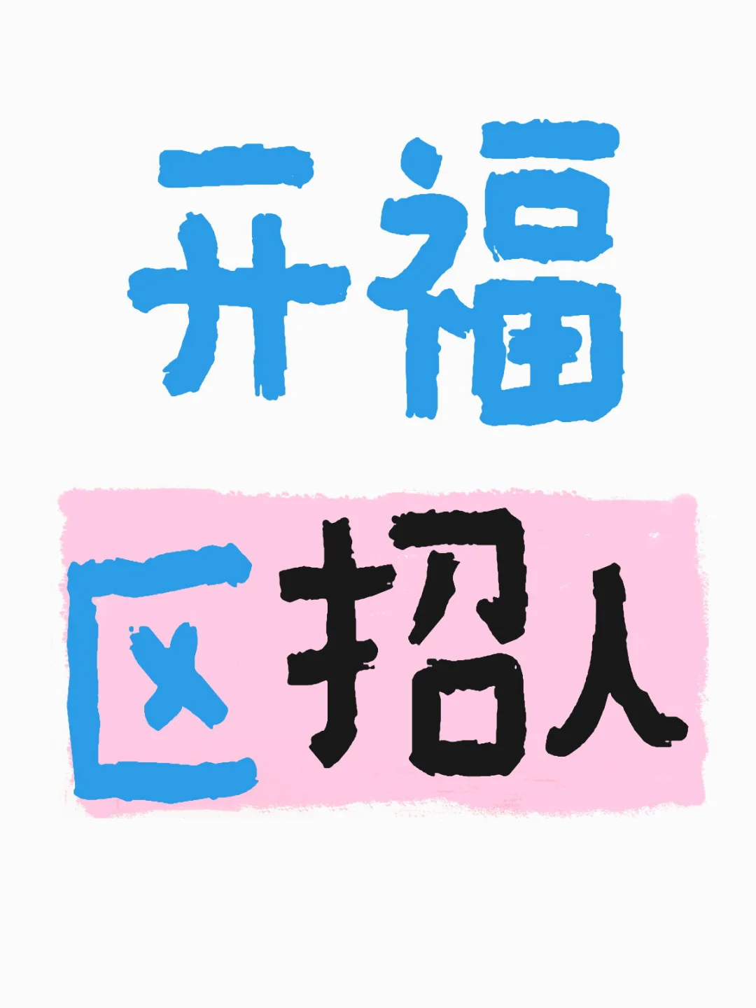 开福区招人啦 找工作的看过来！