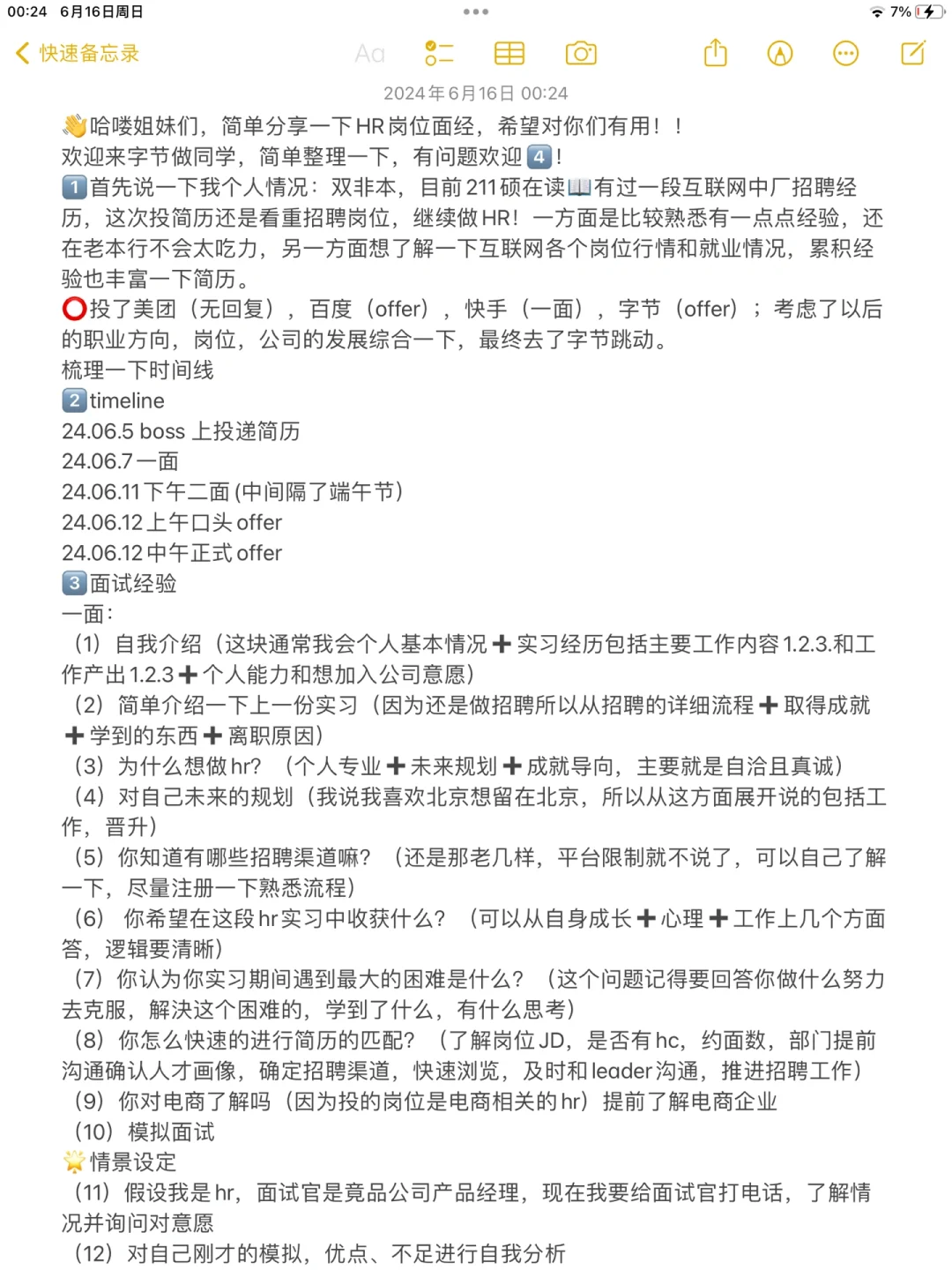 热乎乎🔥字节HR岗面经来喽！