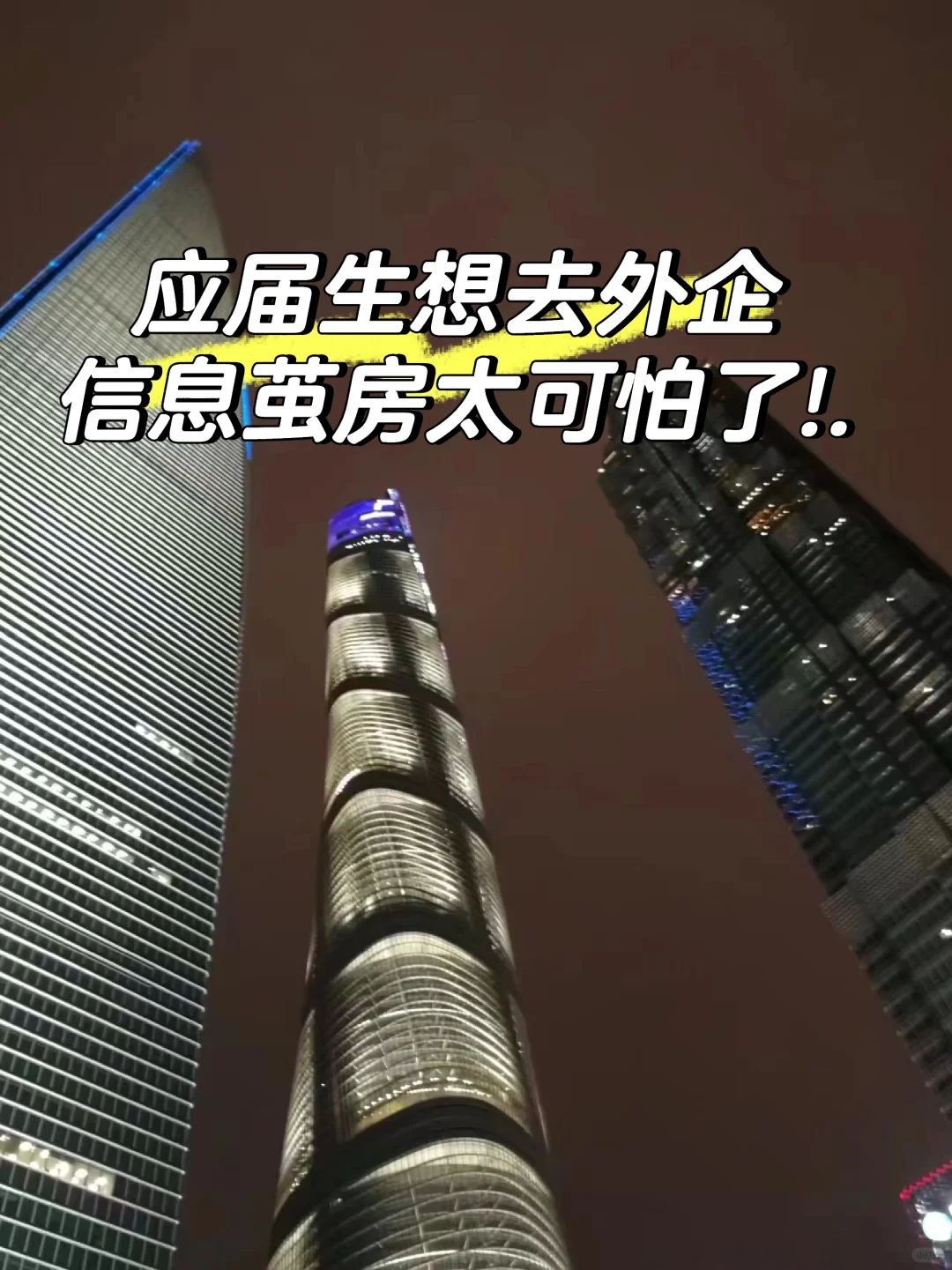 外企真的不限专业，手把手教你怎么进！