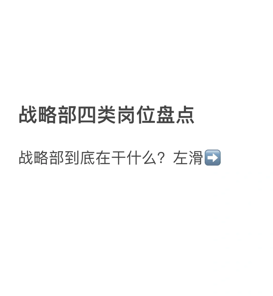 📒战略部四类岗位盘点