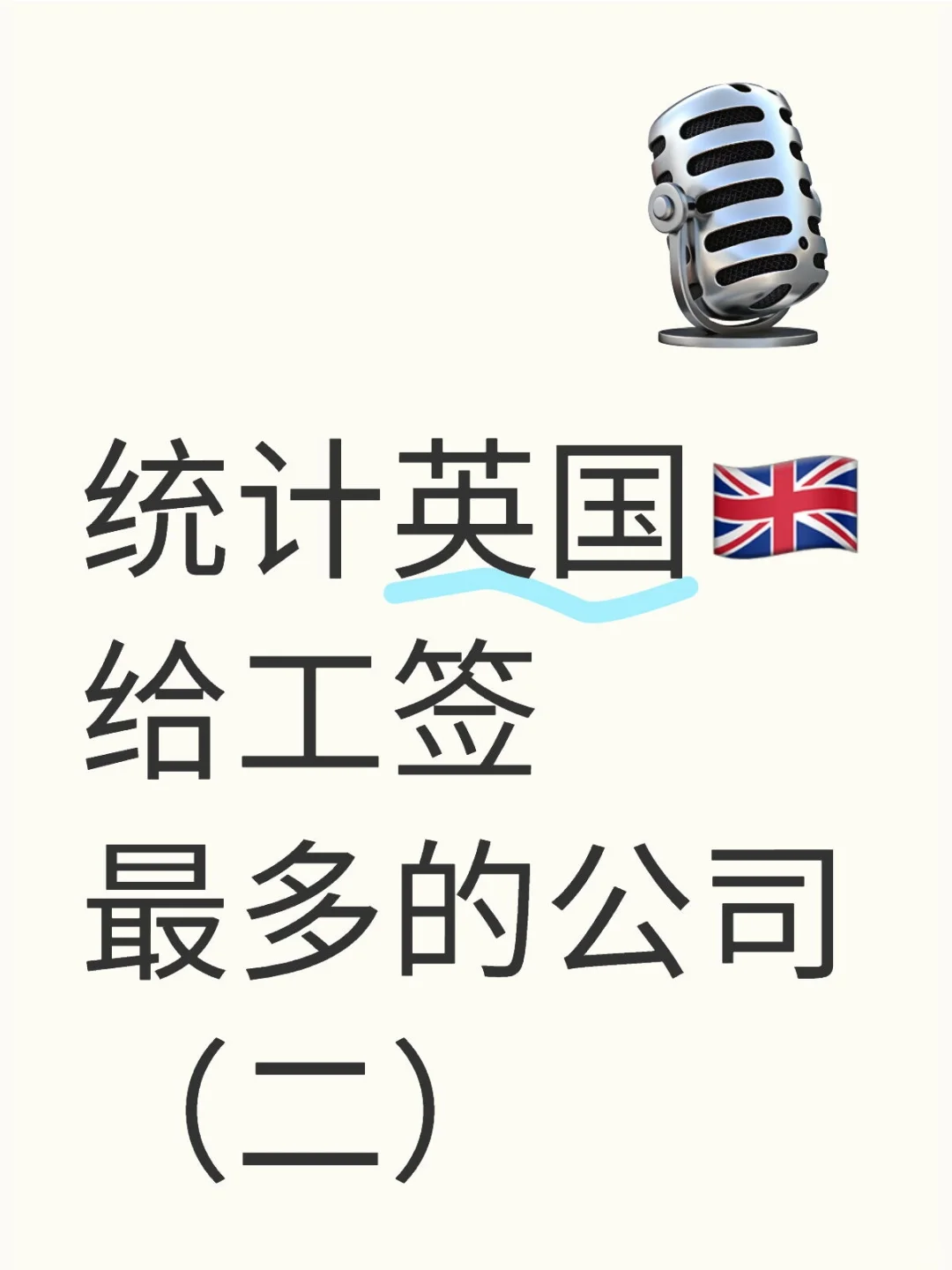 统计英国🇬🇧给工签最多的公司（二）