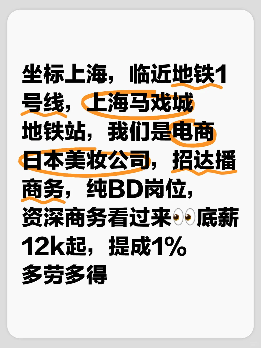 上海电商美妆公司招资深商务👀