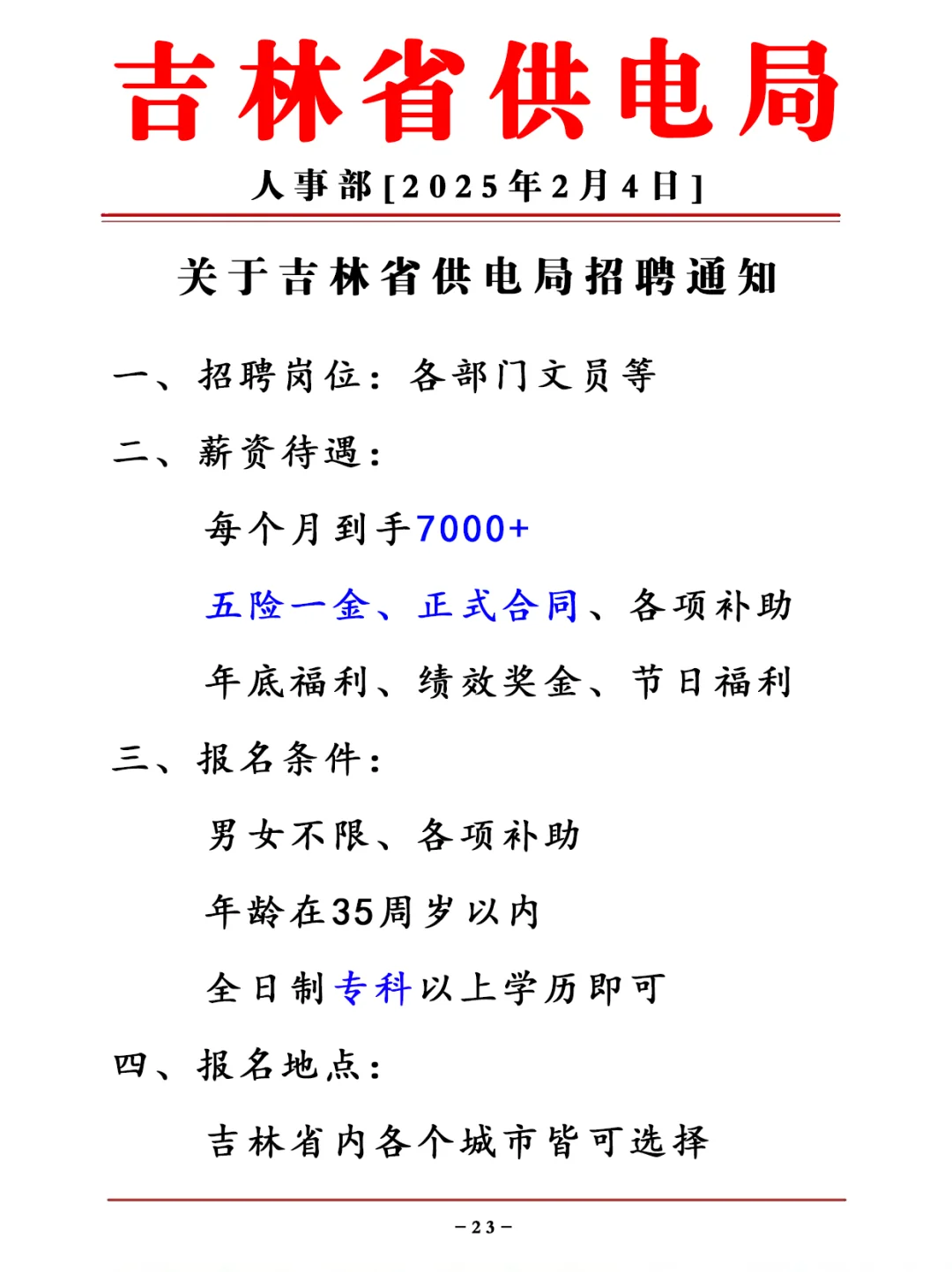 正式员工，吉林省供电局