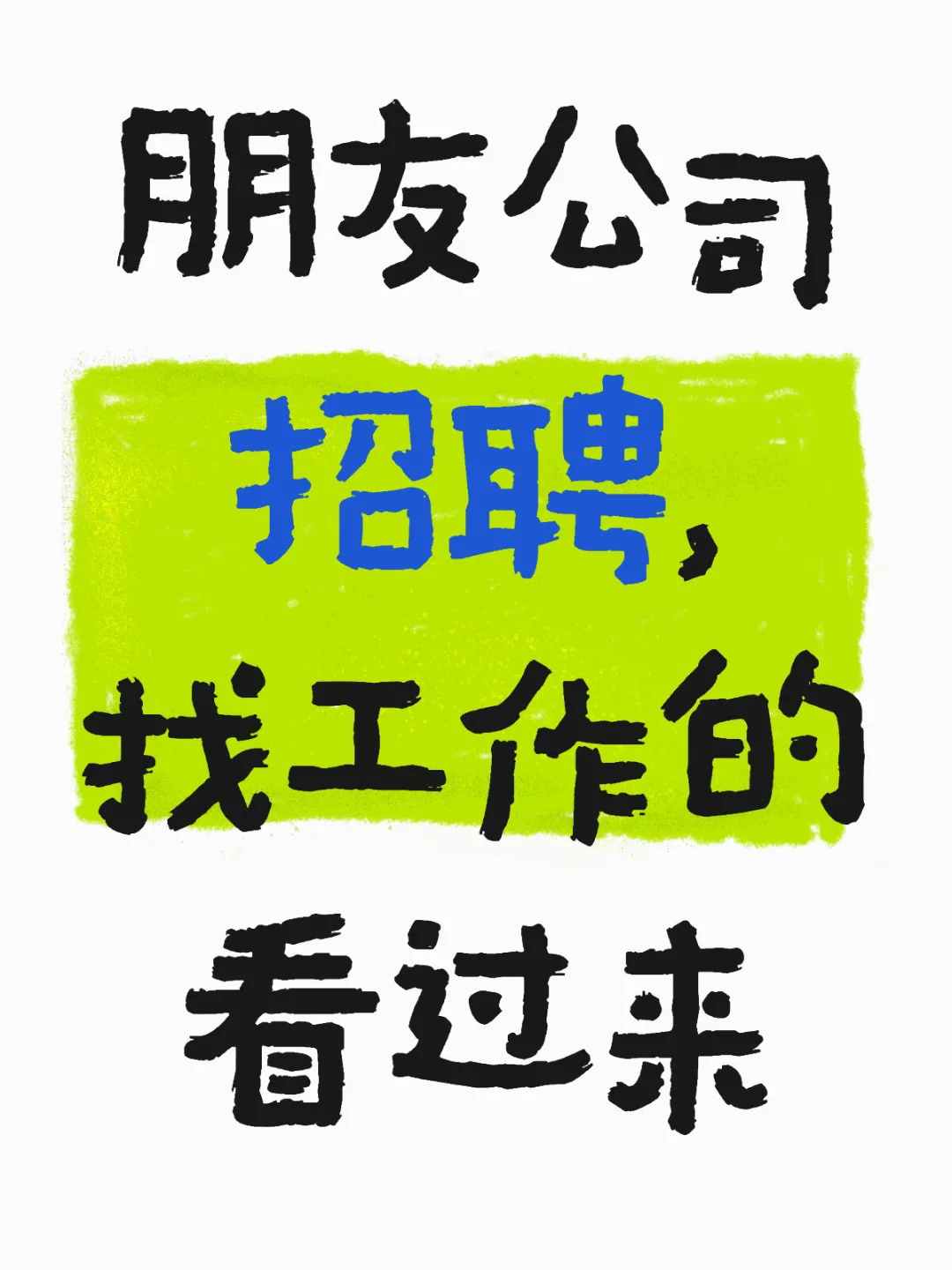 朋友公司招聘行政岗和生产总监