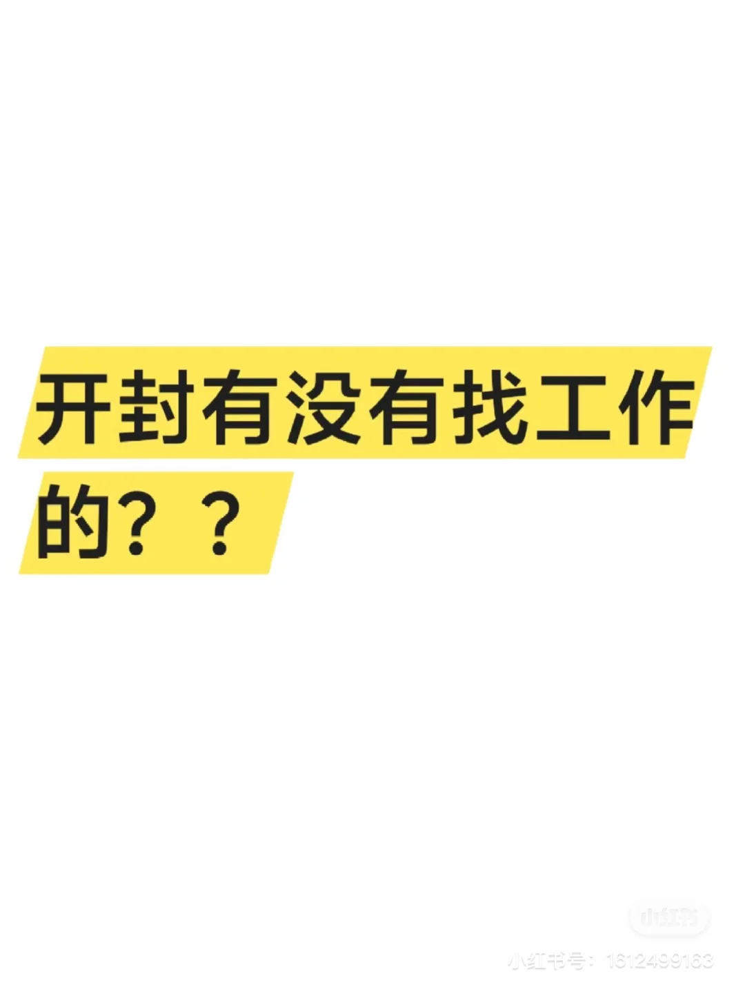 坐标开封，缴纳五险一金的神仙工作，月休9天！