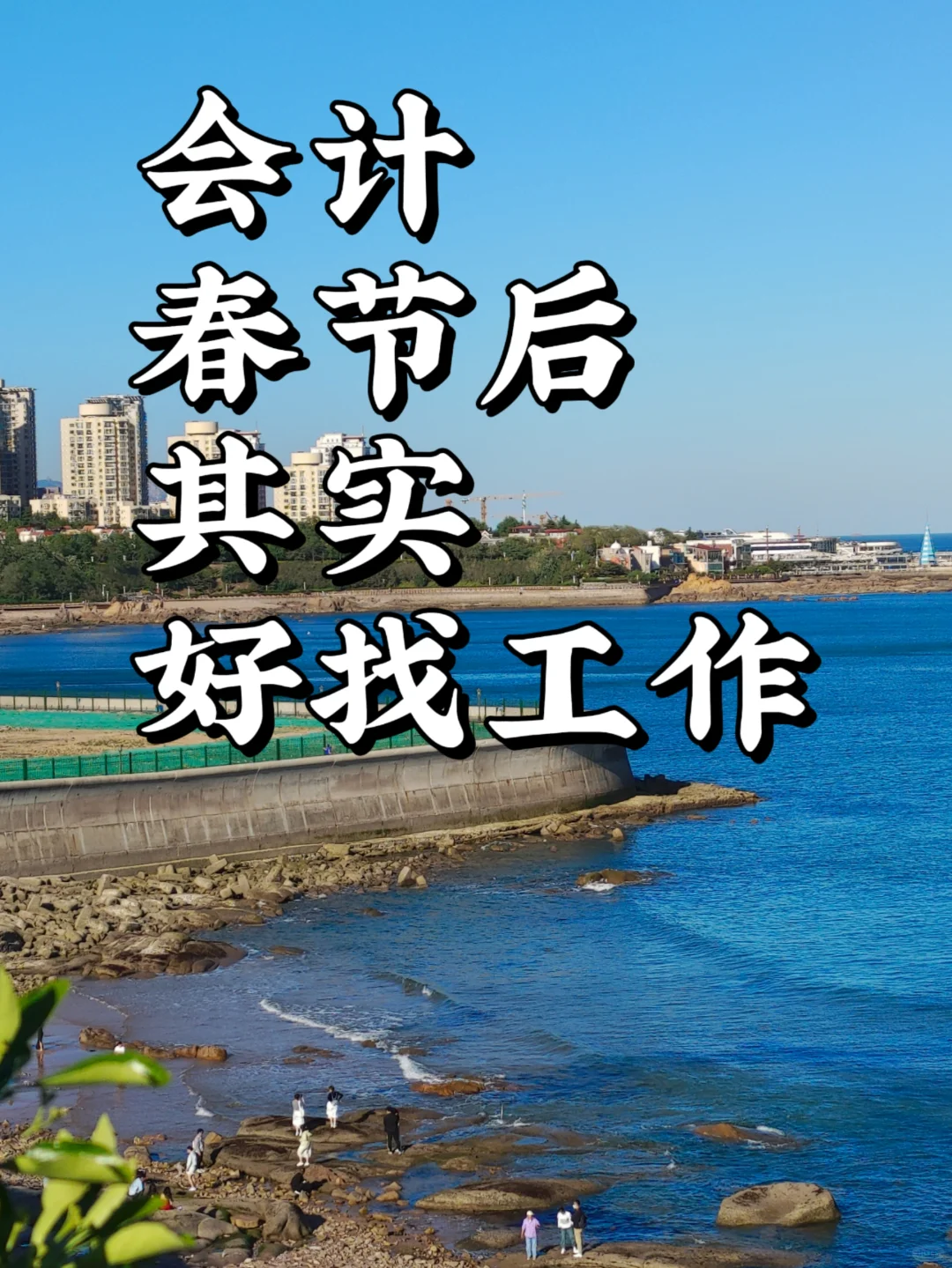 春节后财务岗位都是急招，符合条件立即上岗