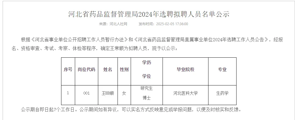 河北省药品监督管理局2024拟聘公示