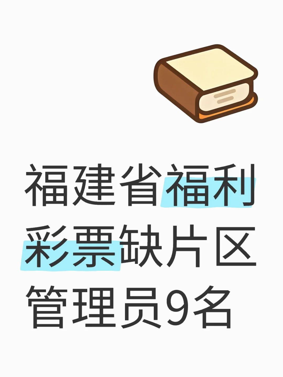 福建省福利彩票缺片区管理员9名