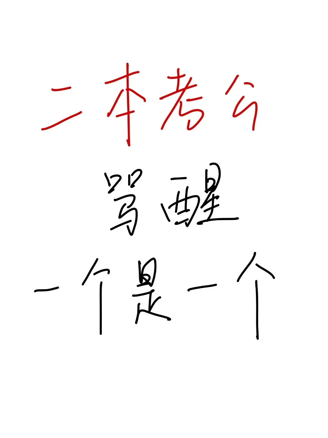 二本生考公，骂醒一个是一个