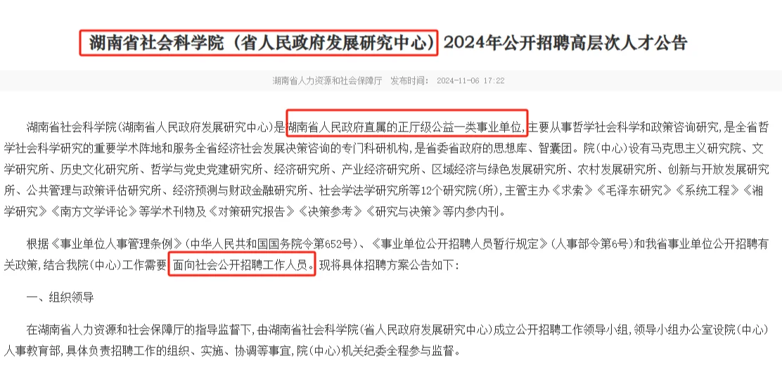 11.15-22湖南省社会科学院聘7名高层次人才
