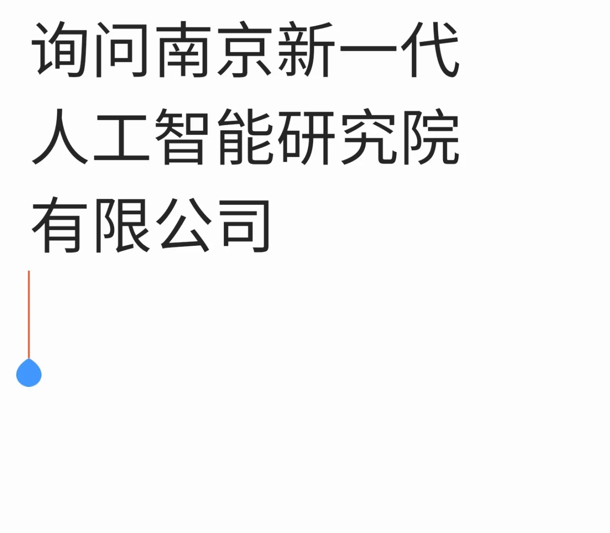 公司岗位询问，南京新一代人工智能研究院