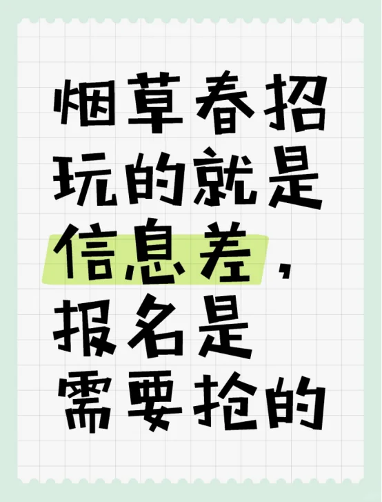 烟草春招玩的就是信息差，报名是需要抢的