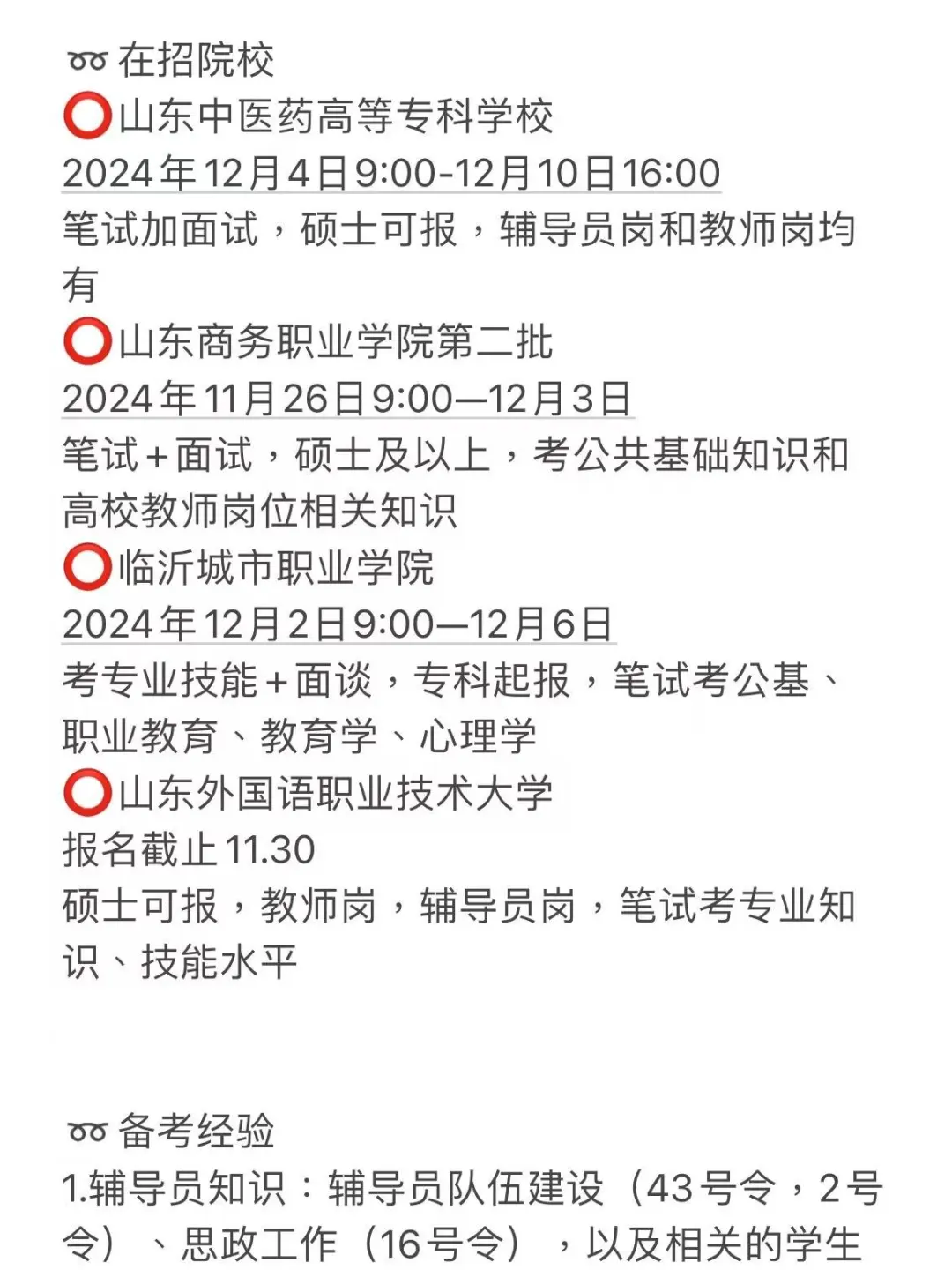 硕士进高校（限定山东）（直接抄经验）