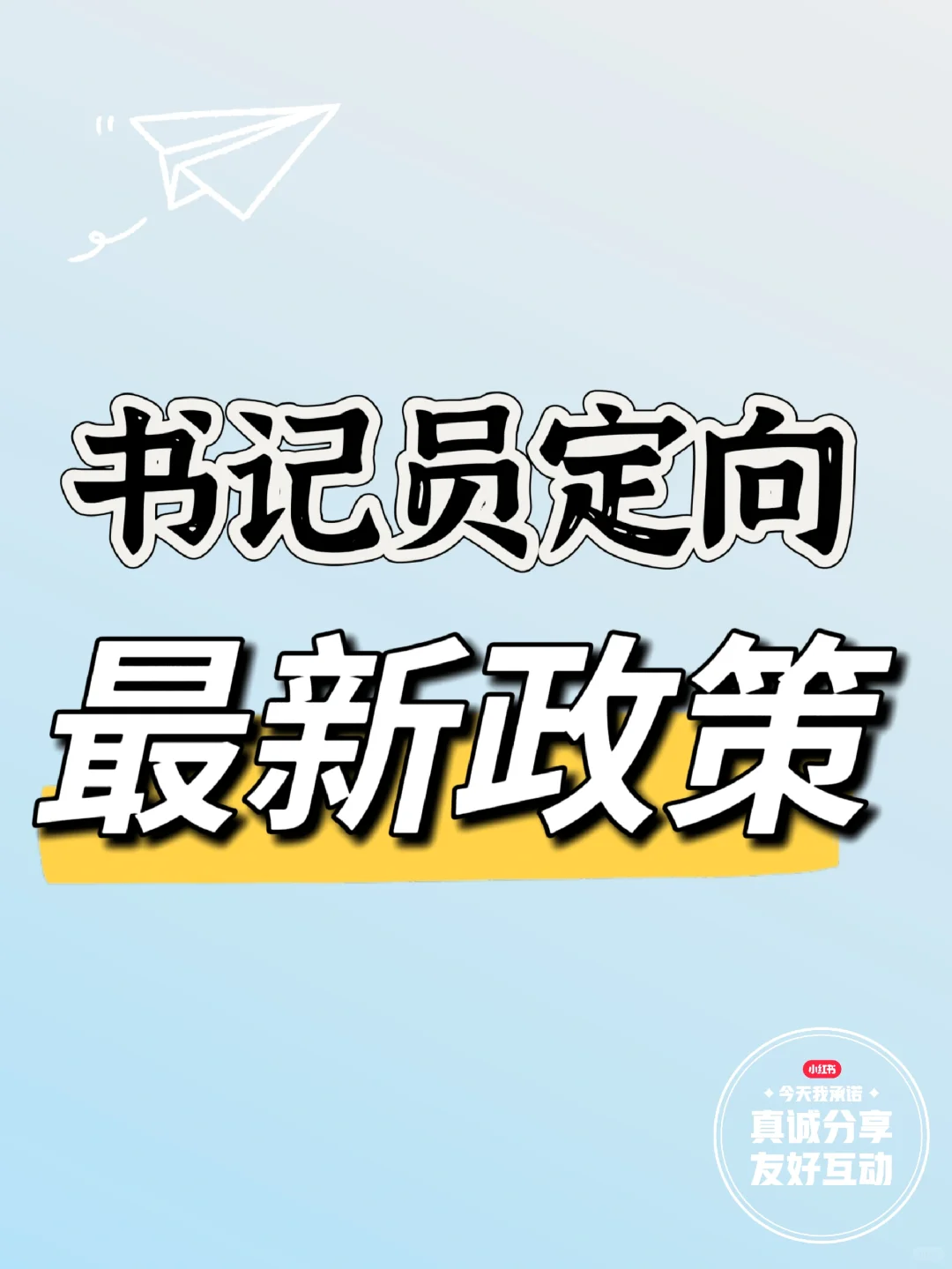 书记员定向各省最新政策