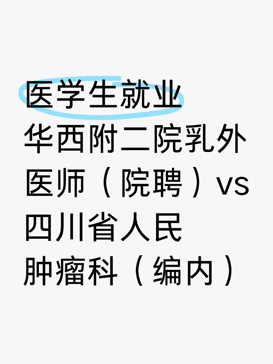 成都医学生就业怎么选
