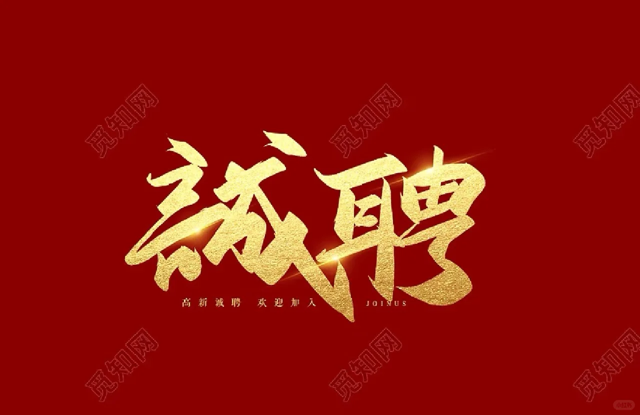 招 聘 淮安区 小姐姐