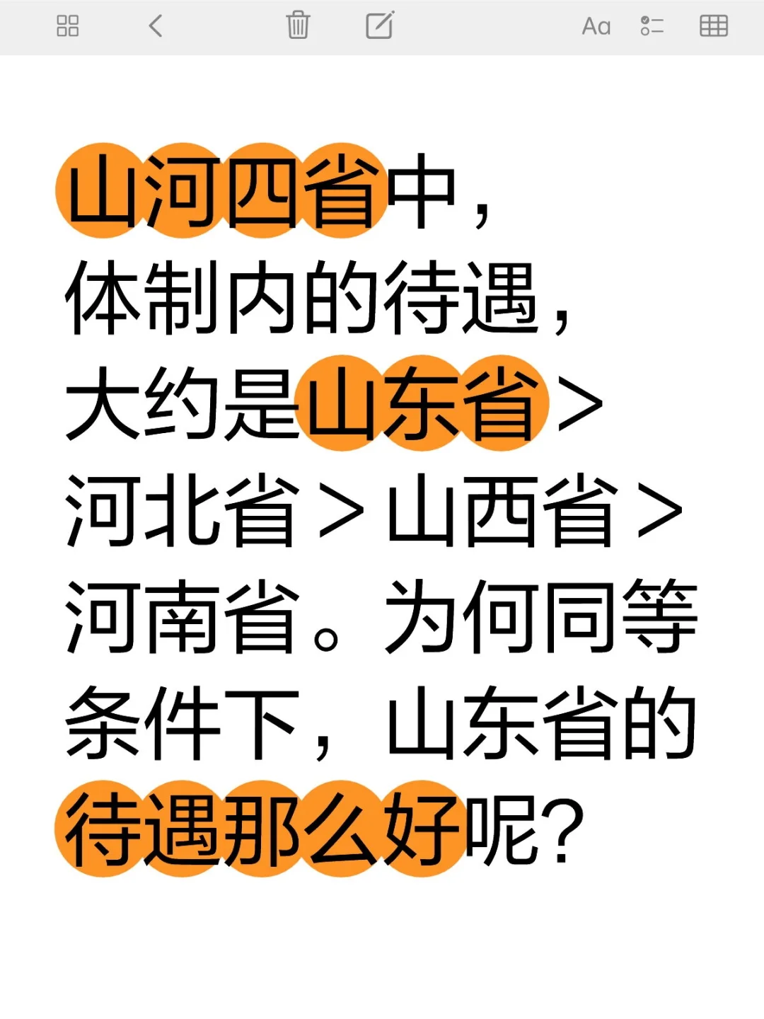 山河四省体制内待遇