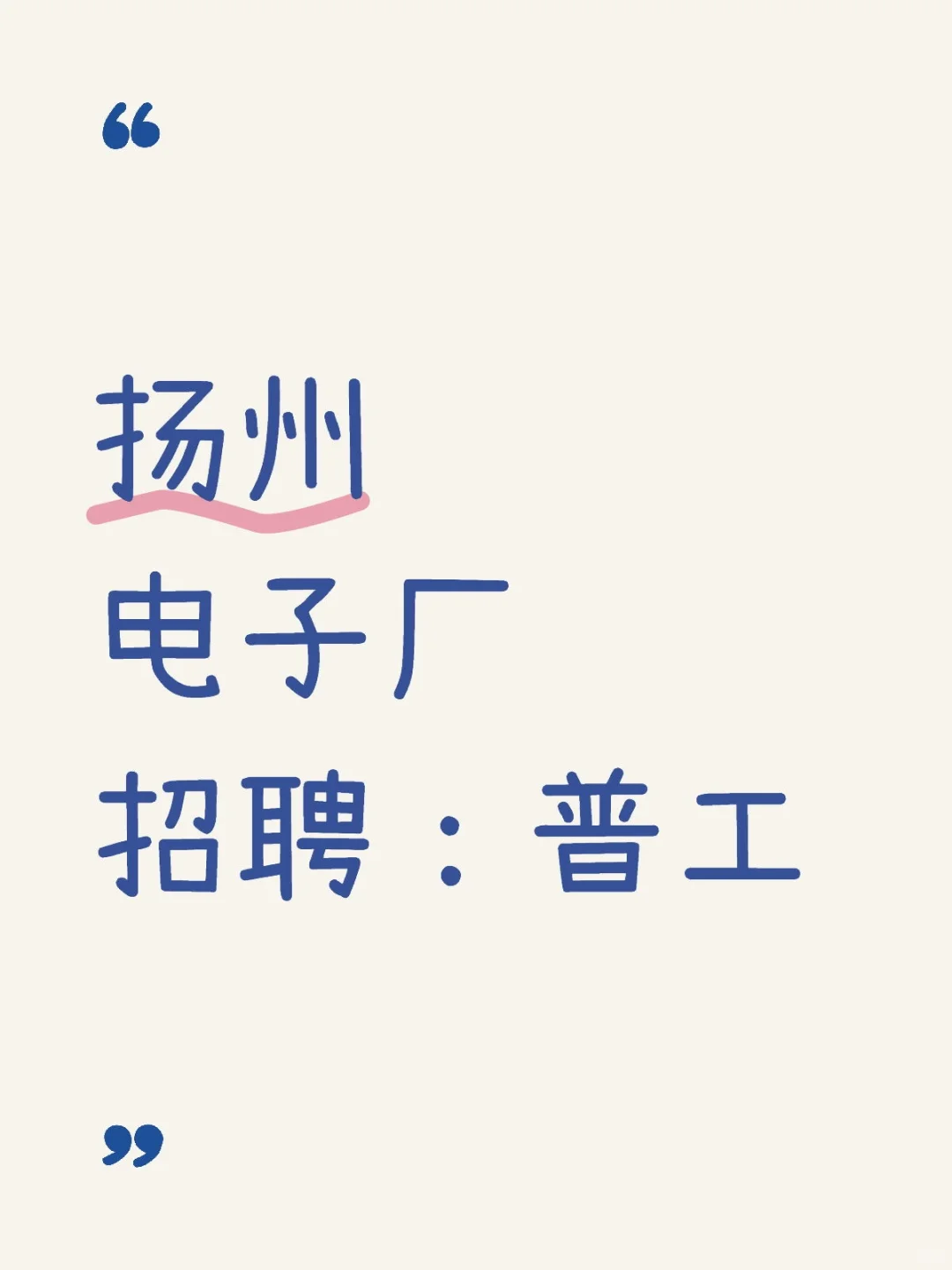 扬州神仙公司✨上六休一，包吃包住