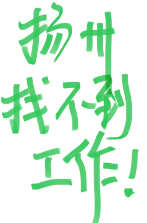 扬州易谦招按摩推拿师啦