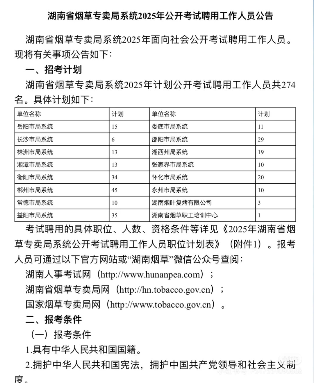 湖南烟草局2025招聘公告信息！