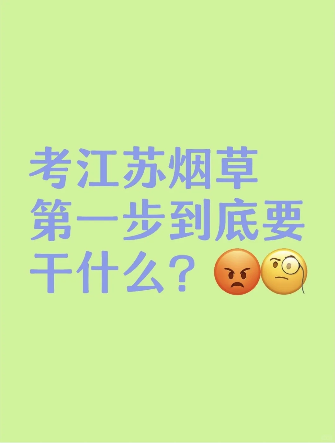 2025江苏烟草准备！