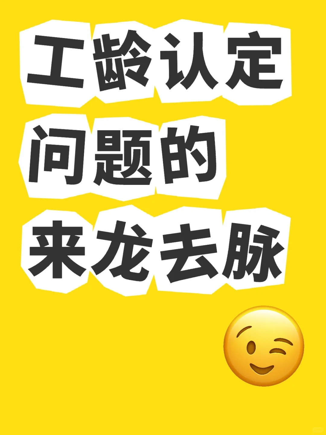 工龄认定的文件依据（劳动合同是否必需？）