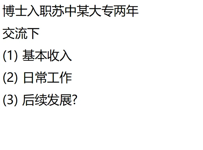 博士入职大专两年谈谈收入,工作,发展