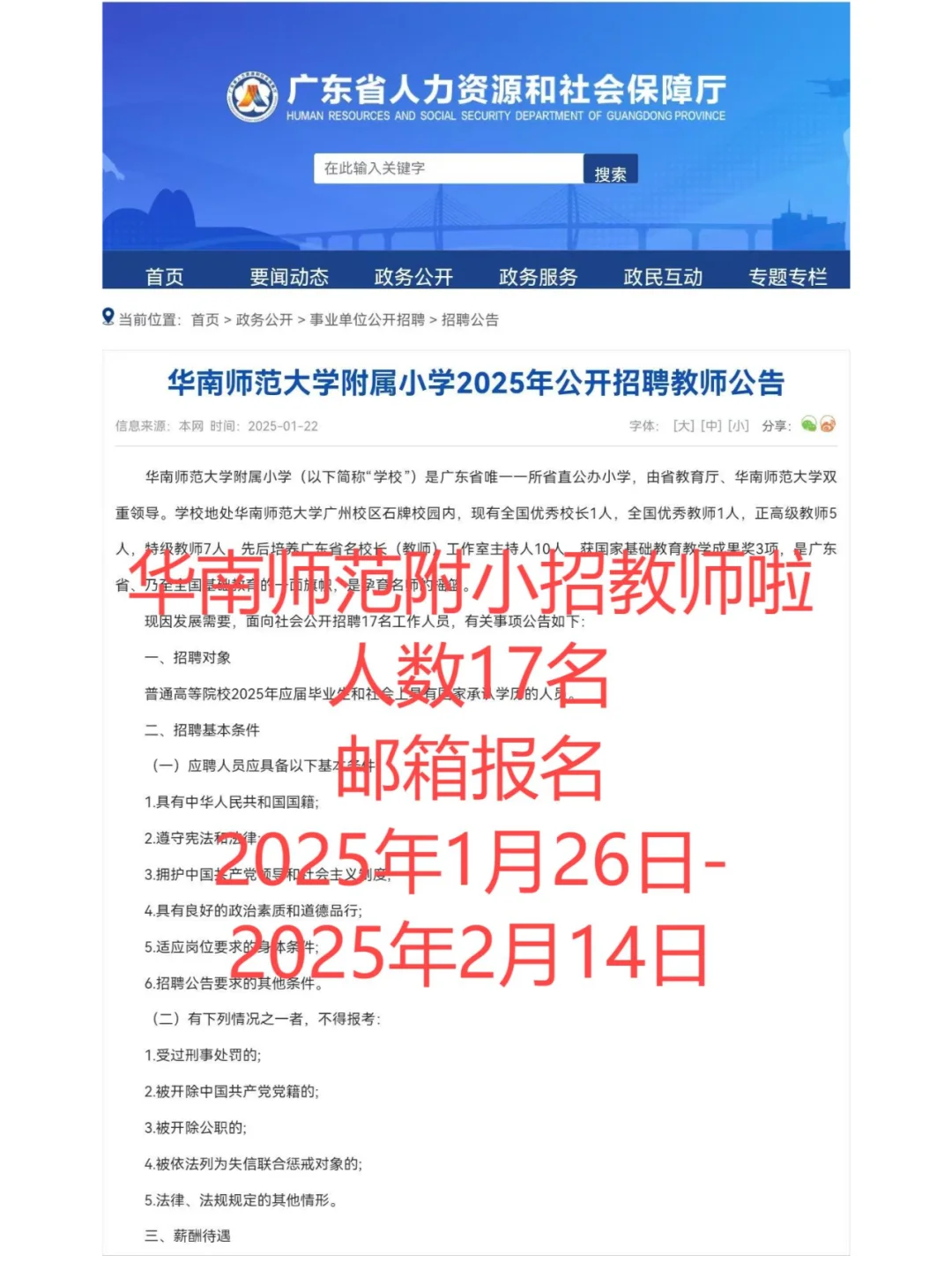 华南师范大学附属小学招老师啦!