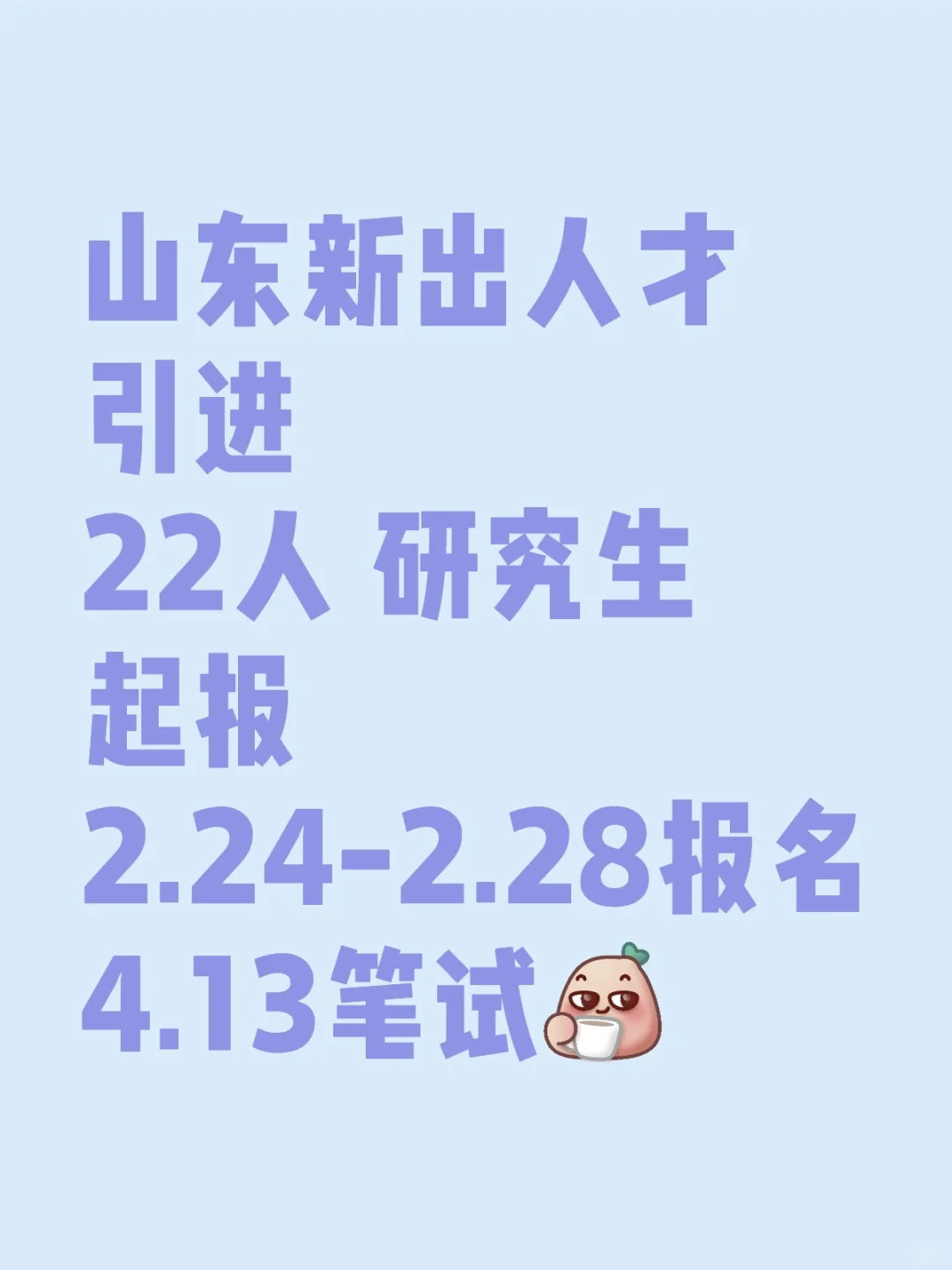25山东人才引进果然开始了🔥又一新公告❗