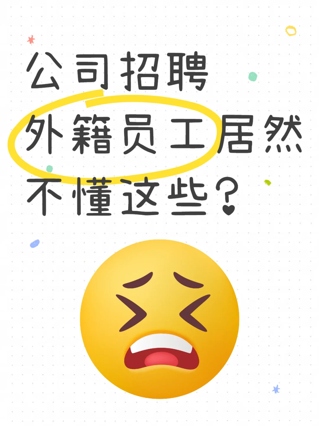 公司招聘外籍员工需要知道的事